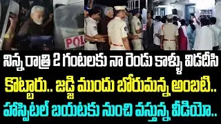 నిన్న రాత్రి 2 గంటలకు నా రెండు కాళ్ళు విడదీసి కొట్టారు.. జడ్జి ముందు బోరుమన్న అంబటి.. హాస్పిటల్