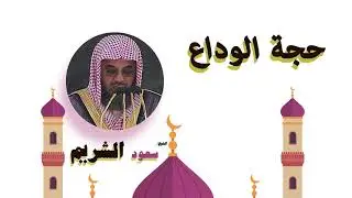روائع الشيخ سعود الشريم | حجة الوداع