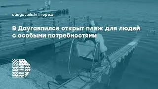 В Даугавпилсе открыт пляж для людей с особыми потребностями