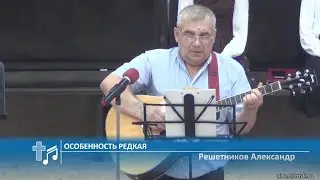 Решетников Александр - Особенность редкая (Пение)