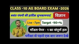 Prabhakar Classess by Naresh sir All BOARD EXAM-2026 CLASS -10  Science (vighyan) Model paper -1