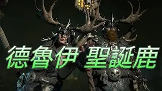直播#LIVE 暗黑破壞神 永生不朽 diablo immorta 德魯伊 跑呀跑 新年快鹿 PVP戰場
