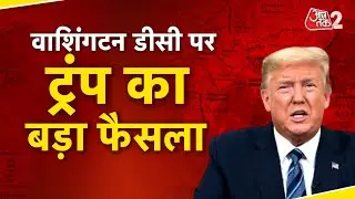 AAJTAK 2 | WASHINGTON DC में  TRUMP ने PUBLIC SAFETY EMERGENCY क्यों घोषित कर दी? | AT2