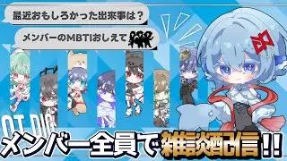 【QTD 雑談】メンバー全員雑談！ Mymeのゴキブリ事件とは！？