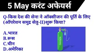 5 मिनट में फटाफट Daily Current Affairs Short Video ||5 May 2021 in Hindi||जरूर देख लेना