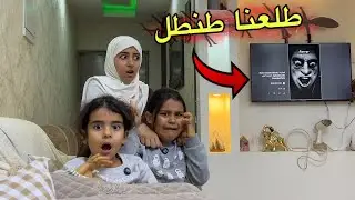 يوم مرعب في بيت مسكون