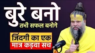 बुरे बनो तभी सफ़ल बनोगे। जीवन का कड़वा सच // premanand bhajan today