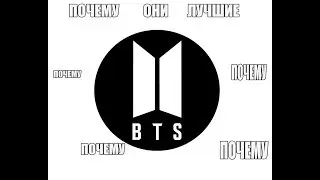 Почему БТС Лучшие?