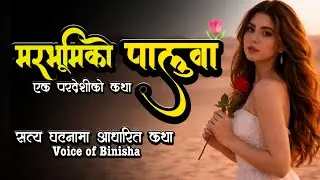 मरभूमिको पालुवा 💔 A Real Confession Story | Voice of Binisha | Nepali Katha
