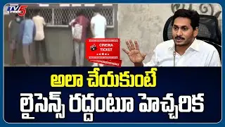 Cinema Tickets Issue In AP...అలా చేయకుంటే లైసెన్స్ రద్దంటూ హెచ్చరిక | MOu With Govt | TV5 News