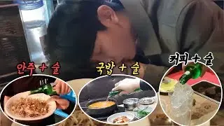맨날 술먹자고 하는동생, 다시는 술 얘기못하게 참교육했습니다 ㅋㅋㅋ
