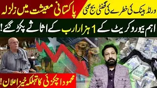 🚨 Breaking News: World Bank Warning |⚠️Pakistan Economy in Trouble | Top Bureaucrat Exposed