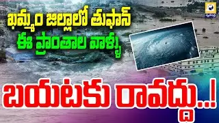 Cyclone Effect in Khammam District : ఈ ప్రాంతాల వాళ్ళు బయటకు రావద్దు..! | Swatantra Tv |
