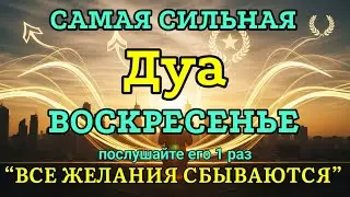 🤲💯САМАЯ СИЛЬНАЯ Дуа во ВОСКРЕСЕНЬЕ Все желания сбываются! | zikr for rizq and wealth #дуа #ризк
