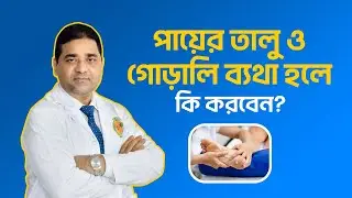 পায়ের তালু ও গোড়ালি ব্যথা হলে কি করবেন? Plantar Fasciitis| Dr M Easin ALi