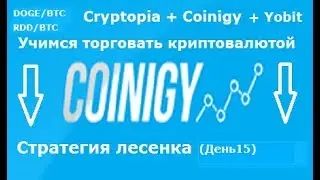 Cryptopia + Coinigy + Yobit.net - учимся торговать(день15)