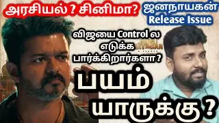 இப்படி ஏன்? சுத்த விடுறாங்க?  JanaNayagan Release Issue #jananayagan #tvkvijay  @TVKVijayHQ-Offl 