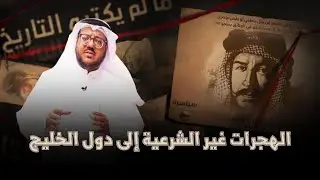5 الهجرات غير الشرعية إلى دول الخليج