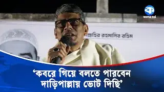 দাঁড়িপল্লায় ভোট না দিলে কবরে কি জবাব দেবেন?: শাহরিয়ার কবির | Barrister A S M Shahriar Kabir
