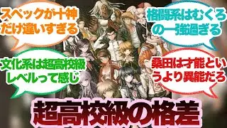 【ダンガンロンパ】超高校級の生徒にもかなり格差あるよねに対するみんなの反応集