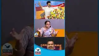 ஜெயலலிதாவுக்கு அணிலாக வேலை செஞ்ச விஜய் 2026ல திமுகவுக்கு வேலை செய்றாரு! #shorts