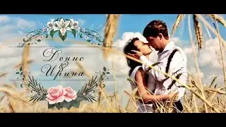Ирина & Денис (История любви)