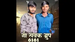 GO SEVAK GROUP 6161 | RAHUL GURJAR NEW SONG | NEW RAJSTHANI SONG| 6161 GROUP 