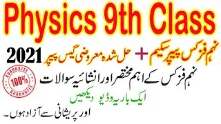 9th Class Physics Guess Paper 2021 | Physics 9th guess Paper 2021 Pdf
