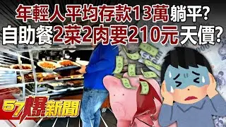 【全集】年輕人平均存款「僅13萬」乾脆躺平？！ 天價自助餐「2菜2肉」要210元…快吃不起？！-徐俊相《57爆新聞》2026.01.20