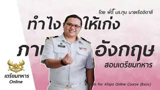 เรียนภาษาอังกฤษยังไงให้เก่ง  สอบเตรียมทหาร โดยพี่ตี๋ นักเรียนทุนนายเรือ อิตาลี