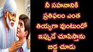 నీ సహనానికి ప్రతిఫలం ఎంత తియ్యగా వుంటుందో ఇప్పుడే చూపిస్తాను చూడు బిడ్డ ఆలస్యం చేయకు