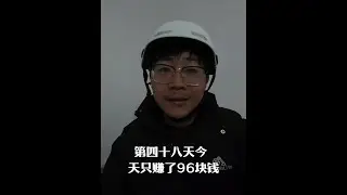 今天只赚了96块钱，难呐。 #记录真实生活