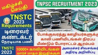 tnstc requirements 2023 - போக்குவரத்து துறையில் 1000+ காலியிடங்கள் / setc & tnstc recruitment 2023