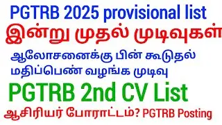 PGTRB 2nd CV List today news 🔥 PGTRB RESULT & CV PROCESS 👉 btBRTE, Sgt, TET, PGTRB 👉PGTRB 2025 ‼️