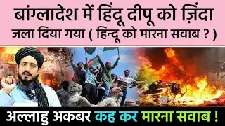 Bangladesh Ke Hindu Ladke Ko Muslamano Ne Kyu Zinda Jalaya | By Mufti Alam Madari 