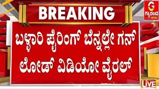 ಬಾಗಲಕೋಟೆಯಲ್ಲಿ ವ್ಯಕ್ತಿಯೊಬ್ಬ ಗನ್ ಲೋಡ್ ಮಾಡುವ ವಿಡಿಯೋ  | Banner Row | Guarantee News