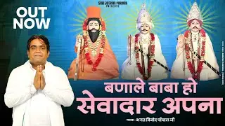 6 मार्च स्पैशल भजन 2025 // बणाले बाबा हो सेवादार अपना// Bhagat Vinod Panchal //Latest Bhakti Bhajan