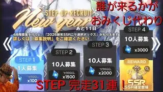 【NIKKEガチャ実況その34】2026年New year STEP UPで運試し！【31連】