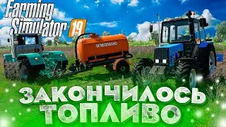 [РП] ВЫЕХАЛ НА ПЕРВУЮ ПАХОТУ В 2022 ГОДУ, И ЗАКОНЧИЛОСЬ ТОПЛИВО! FARMING SIMULATOR 19