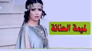 أغنية سطايفية - لميمة الحنانة