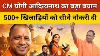 CM Yogi का बड़ा बयान: UP में 500 से अधिक खिलाड़ियों को...अलग-अलग विभागों में सीधे नौकरी दी