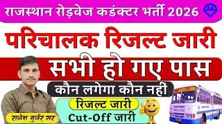 Parichalak Result | Rajasthan Roadways | Kdi Rojgar 