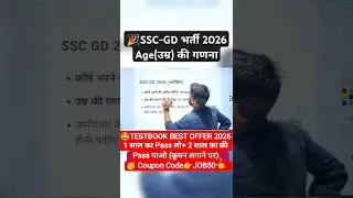 🎉SSC GD Recruitment 2026 AGE Calculation #ssc #sscgd2025 #sscgd #sscgd2026 #age #sscgdcutoff #result