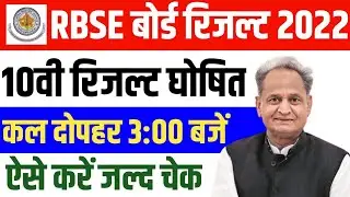 RBSE 10th Result 2022 | Rajasthan Board Class 10th Result Declared Latest News 2022