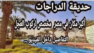 حديقة الدراجات.. 5 معلومات عن أكبر مساحة مخصصة لركوب العجل في مصر