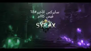 السيرفر سايركس2 الأخير# 18 فيس كاام