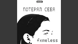 потерял себя