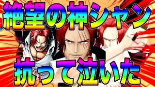 白属性超フェスGTとしてニカに負けてられない神避シャンクスで抗って地獄見てきたえw【バウンティラッシュ】