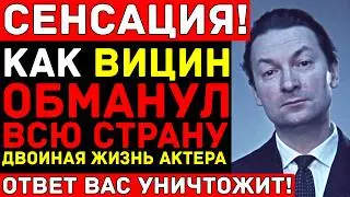 ВИЦИН был НЕ ТЕМ КЕМ КАЗАЛСЯ — Тайная жизнь 