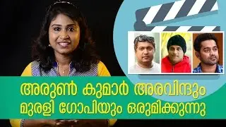 Arun Kumar Aravind ropes in Asif Ali, Murali Gopy for a revenge drama | Movie Bite